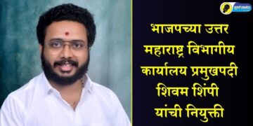 भाजपच्या उत्तर महाराष्ट्र विभागीय कार्यालय प्रमुखपदी शिवम शिंपी यांची नियुक्ती