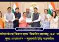 सर्वसमावेशक विकास हाच ‘विकसित महाराष्ट्र 2047’चा मुख्य आधारस्तंभ – मुख्यमंत्री देवेंद्र फडणवीस