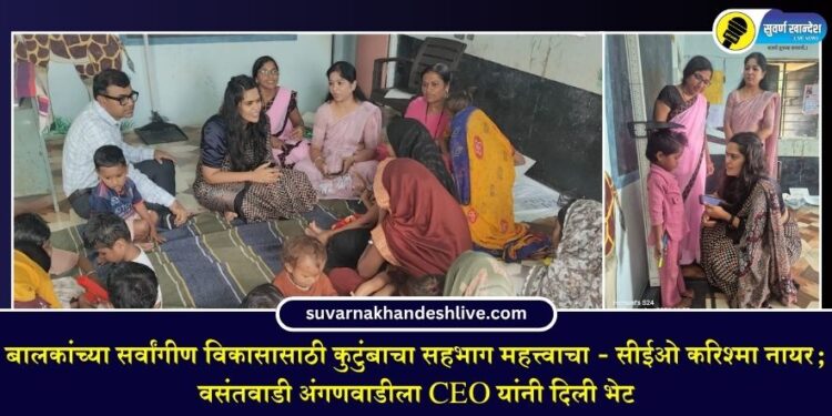 बालकांच्या सर्वांगीण विकासासाठी कुटुंबाचा सहभाग महत्त्वाचा – सीईओ करिश्मा नायर; वसंतवाडी अंगणवाडीला CEO यांनी दिली भेट