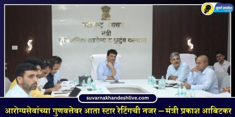आरोग्यसेवांच्या गुणवत्तेवर आता स्टार रेटिंगची नजर – मंत्री प्रकाश आबिटकर