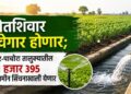 शेतशिवार हिरवेगार होणार; जामनेर-पाचोरा तालुक्यातील 1 हजार 395 हेक्टर जमीन सिंचनाखाली येणार