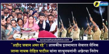 “शहीद जवान अमर रहे”! शासकीय इतमामात सेवारत सैनिक लान्स नायक रोहित पाटील यांना साश्रुनयनांनी अखेरचा निरोप