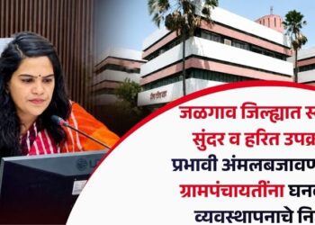 जळगाव जिल्ह्यात स्वच्छ, सुंदर व हरित उपक्रम; प्रभावी अंमलबजावणीसाठी ग्रामपंचायतींना घनकचरा व्यवस्थापनाचे निर्देश
