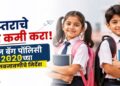 दप्तराचे ओझे कमी करा! ‘स्कूल बॅग पॉलिसी 2020’च्या अंमलबजावणीचे निर्देश