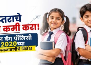 दप्तराचे ओझे कमी करा! ‘स्कूल बॅग पॉलिसी 2020’च्या अंमलबजावणीचे निर्देश