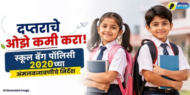 दप्तराचे ओझे कमी करा! ‘स्कूल बॅग पॉलिसी 2020’च्या अंमलबजावणीचे निर्देश