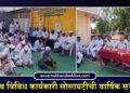 लासगाव विविध कार्यकारी सोसायटीची वार्षिक सभा संपन्न