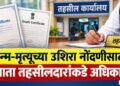 जन्म-मृत्यूच्या उशिरा नोंदणीसाठी आता तहसीलदारांकडे अधिकार, नेमकी बातमी काय?