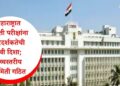महाराष्ट्रात भरती परीक्षांना पारदर्शकतेची नवी दिशा; उच्चस्तरीय समिती गठित