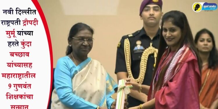 नवी दिल्लीत राष्ट्रपती द्रौपदी मुर्मू यांच्या हस्ते कुंदा बच्छाव यांच्यासह महाराष्ट्रातील 9 गुणवंत शिक्षकांचा सन्मान
