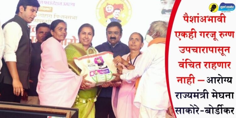 पैशांअभावी एकही गरजू रुग्ण उपचारापासून वंचित राहणार नाही – आरोग्य राज्यमंत्री मेघना साकोरे-बोर्डीकर