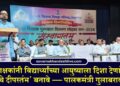 शिक्षकांनी विद्यार्थ्यांच्या आयुष्याला दिशा देणारे ‘जीवनाचे दीपस्तंभ’ बनावे — पालकमंत्री गुलाबराव पाटील