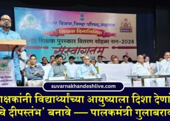 शिक्षकांनी विद्यार्थ्यांच्या आयुष्याला दिशा देणारे ‘जीवनाचे दीपस्तंभ’ बनावे — पालकमंत्री गुलाबराव पाटील