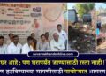 ‘घर आहे; पण घरापर्यंत जाण्यासाठी रस्ताच नाही!’ अतिक्रमण हटविण्याच्या मागणीसाठी पाचोऱ्यात आमरण उपोषण