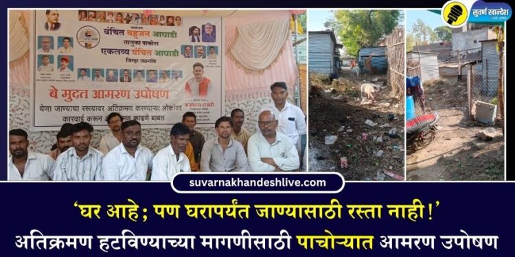 ‘घर आहे; पण घरापर्यंत जाण्यासाठी रस्ताच नाही!’ अतिक्रमण हटविण्याच्या मागणीसाठी पाचोऱ्यात आमरण उपोषण