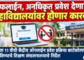 ऑफलाईन, अनधिकृत प्रवेश देणाऱ्या महाविद्यालयांवर होणार कारवाई