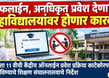 ऑफलाईन, अनधिकृत प्रवेश देणाऱ्या महाविद्यालयांवर होणार कारवाई
