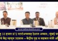 महाराष्ट्र 33 हजार 872 स्टार्टअप्ससह देशात अव्वल; मुंबई जागतिक भांडवलाचे केंद्र म्हणून उदयास – केंद्रीय गृह व सहकार मंत्री अमित शाह