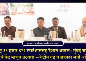 महाराष्ट्र 33 हजार 872 स्टार्टअप्ससह देशात अव्वल; मुंबई जागतिक भांडवलाचे केंद्र म्हणून उदयास – केंद्रीय गृह व सहकार मंत्री अमित शाह