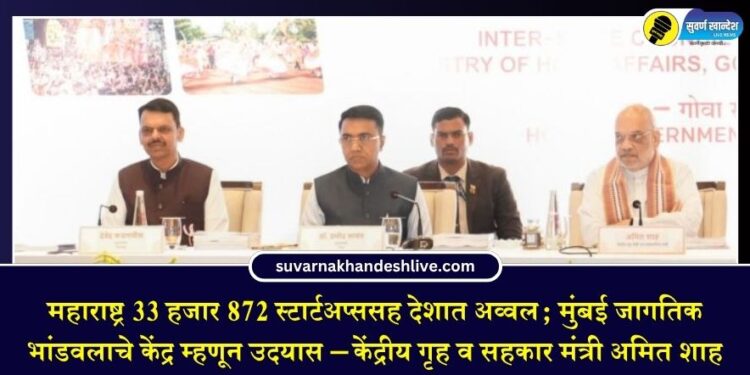 महाराष्ट्र 33 हजार 872 स्टार्टअप्ससह देशात अव्वल; मुंबई जागतिक भांडवलाचे केंद्र म्हणून उदयास – केंद्रीय गृह व सहकार मंत्री अमित शाह