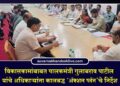 विकासकामांबाबत पालकमंत्री गुलाबराव पाटील यांचे अधिकाऱ्यांना कालबद्ध ‘ॲक्शन प्लॅन’चे निर्देश