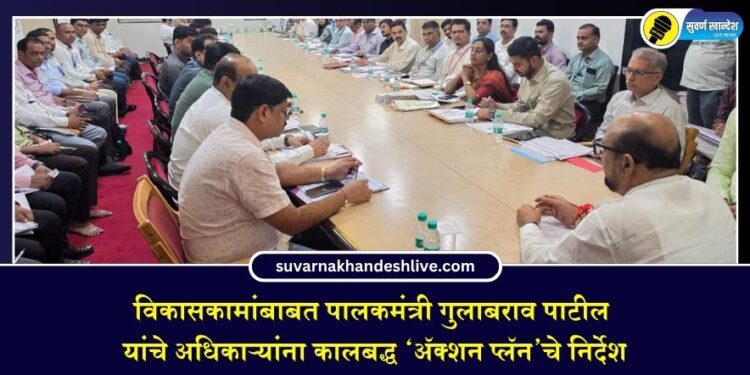 विकासकामांबाबत पालकमंत्री गुलाबराव पाटील यांचे अधिकाऱ्यांना कालबद्ध ‘ॲक्शन प्लॅन’चे निर्देश
