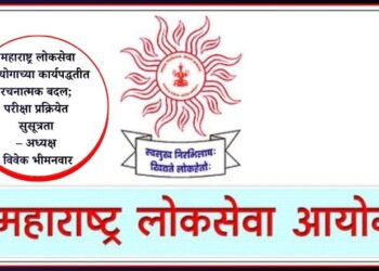 महाराष्ट्र लोकसेवा आयोगाच्या कार्यपद्धतीत रचनात्मक बदल; परीक्षा प्रक्रियेत सुसूत्रता – अध्यक्ष विवेक भीमनवार