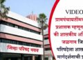 VIDEO | ग्रामपंचायतींमध्ये पुन्हा प्रशासक म्हणून सरपंच की शासकीय अधिकारी? जळगाव जिल्हा परिषदेला शासनाच्या मार्गदर्शनाची प्रतीक्षा