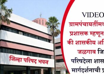 VIDEO | ग्रामपंचायतींमध्ये पुन्हा प्रशासक म्हणून सरपंच की शासकीय अधिकारी? जळगाव जिल्हा परिषदेला शासनाच्या मार्गदर्शनाची प्रतीक्षा