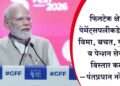 फिनटेक क्षेत्राने पेमेंट्सपलीकडे क्रेडिट, विमा, बचत, गुंतवणूक व पेन्शन सेवांचा विस्तार करावा – पंतप्रधान नरेंद्र मोदी