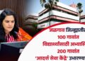 VIDEO | जळगाव जिल्ह्यातील 100 गावांत विद्यार्थ्यांसाठी अभ्यासिका; 200 गावांत ‘आदर्श सेवा केंद्रे’ उभारण्यात येणार