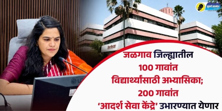 VIDEO | जळगाव जिल्ह्यातील 100 गावांत विद्यार्थ्यांसाठी अभ्यासिका; 200 गावांत ‘आदर्श सेवा केंद्रे’ उभारण्यात येणार