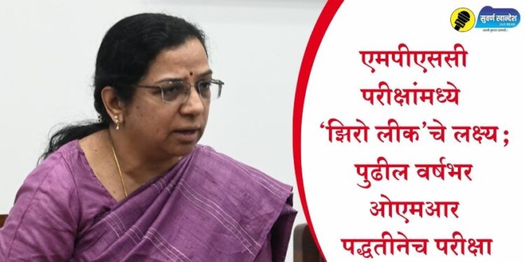 एमपीएससी परीक्षांमध्ये ‘झिरो लीक’चे लक्ष्य; पुढील वर्षभर ओएमआर पद्धतीनेच परीक्षा, उच्चस्तरीय भरती परीक्षा टास्क फोर्सची सल्लामसलत