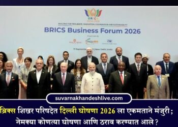 ब्रिक्स शिखर परिषदेत दिल्ली घोषणा 2026 ला एकमताने मंजुरी; नेमक्या कोणत्या घोषणा आणि ठराव करण्यात आले?