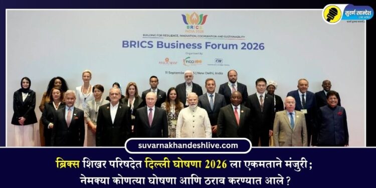 ब्रिक्स शिखर परिषदेत दिल्ली घोषणा 2026 ला एकमताने मंजुरी; नेमक्या कोणत्या घोषणा आणि ठराव करण्यात आले?