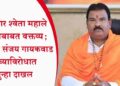 आमदार श्वेता महाले यांच्याबाबत वक्तव्य; आमदार संजय गायकवाड यांच्याविरोधात गुन्हा दाखल