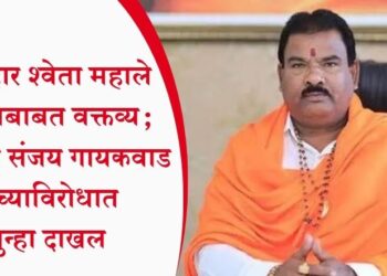आमदार श्वेता महाले यांच्याबाबत वक्तव्य; आमदार संजय गायकवाड यांच्याविरोधात गुन्हा दाखल