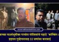 गणेशोत्सवाच्या पार्श्वभूमीवर पाचोरा पोलिसांचे पहाटे ‘कॉम्बिंग ऑपरेशन’, हद्दपार गुन्हेगारासह ५५ जणांवर कारवाई