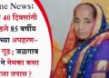 Crime News: तब्बल 40 दिवसांनी उलगडले 85 वर्षीय महिलेच्या अपहरण-खुनाचे गूढ; जळगाव LCB ने नेमका कसा लावला तपास?