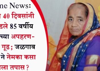 Crime News: तब्बल 40 दिवसांनी उलगडले 85 वर्षीय महिलेच्या अपहरण-खुनाचे गूढ; जळगाव LCB ने नेमका कसा लावला तपास?