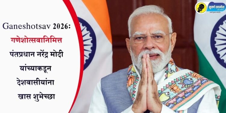 Ganeshotsav 2026: गणेशोत्सवानिमित्त पंतप्रधान नरेंद्र मोदी यांच्याकडून देशवासीयांना खास शुभेच्छा
