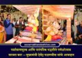 पर्यावरणपूरक आणि पारंपरिक पद्धतीने गणेशोत्सव साजरा करा – मुख्यमंत्री देवेंद्र फडणवीस यांचे आवाहन