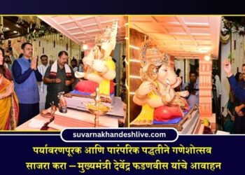 पर्यावरणपूरक आणि पारंपरिक पद्धतीने गणेशोत्सव साजरा करा – मुख्यमंत्री देवेंद्र फडणवीस यांचे आवाहन