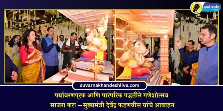 पर्यावरणपूरक आणि पारंपरिक पद्धतीने गणेशोत्सव साजरा करा – मुख्यमंत्री देवेंद्र फडणवीस यांचे आवाहन
