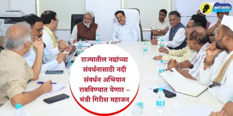 राज्यातील नद्यांच्या संवर्धनासाठी नदी संवर्धन अभियान राबविण्यात येणार – मंत्री गिरीश महाजन