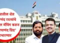 राज्यातील शेत व पाणंद रस्त्यांचे डिजिटल मॅपिंग करून ‘महापाणंद ग्रिड’ उभारणार