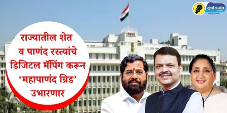 राज्यातील शेत व पाणंद रस्त्यांचे डिजिटल मॅपिंग करून ‘महापाणंद ग्रिड’ उभारणार