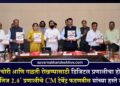 खनिजांची चोरी आणि गळती रोखण्यासाठी डिजिटल प्रणालीचा होणार वापर; ‘महाखनिज 2.0’ प्रणालीचे CM देवेंद्र फडणवीस यांच्या हस्ते लोकार्पण