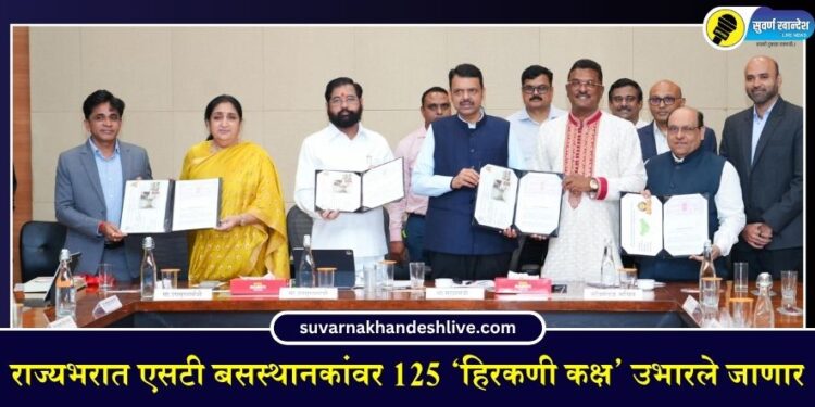 राज्यभरात एसटी बसस्थानकांवर 125 ‘हिरकणी कक्ष’ उभारले जाणार