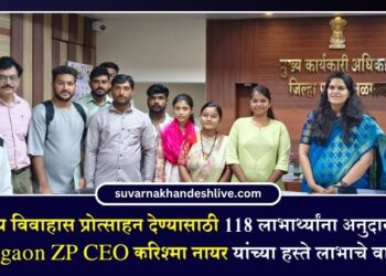 आंतरजातीय विवाहास प्रोत्साहन देण्यासाठी 118 लाभार्थ्यांना अनुदानाचा लाभ; Jalgaon ZP CEO करिश्मा नायर यांच्या हस्ते लाभाचे वाटप